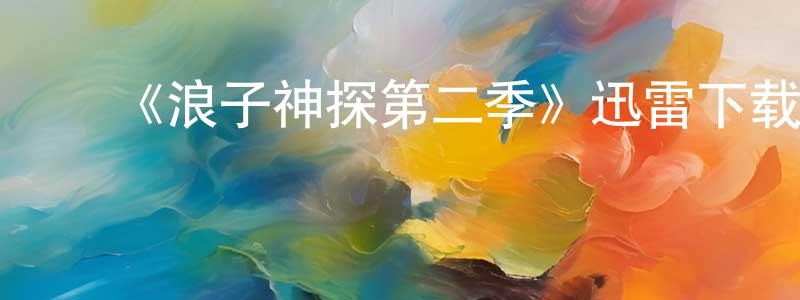 ﻿曾子倩发布﻿《浪子神探第二季》迅雷下载/在线观看-犯罪历史-美剧天堂